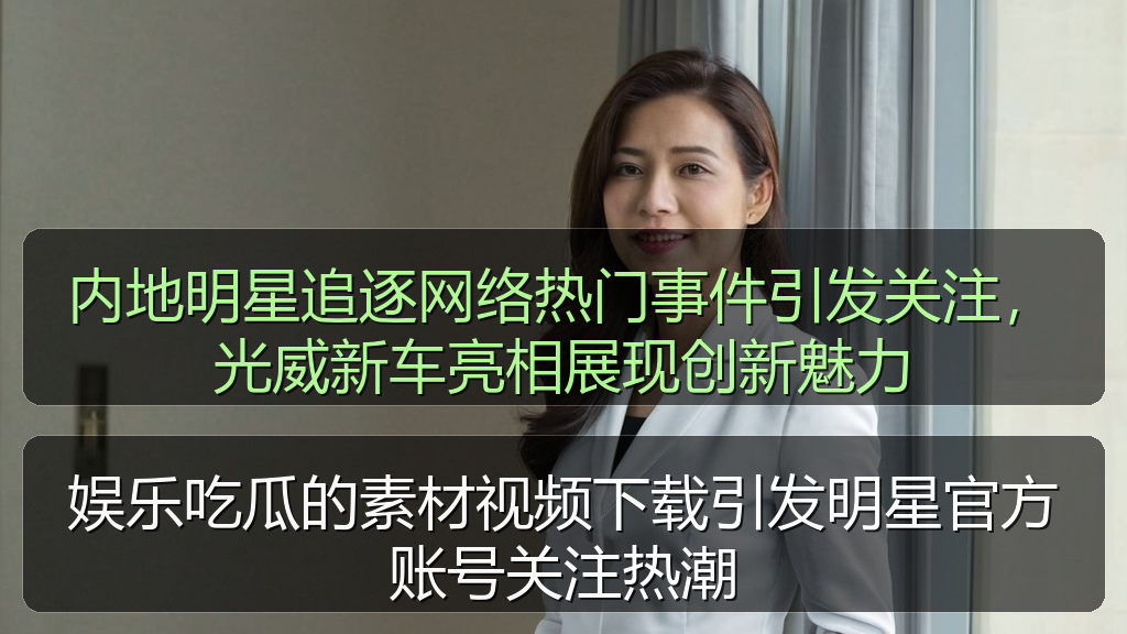 内地明星追逐网络热门事件引发关注，光威新车亮相展现创新魅力
