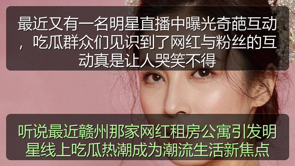 听说最近赣州那家网红租房公寓引发明星线上吃瓜热潮成为潮流生活新焦点