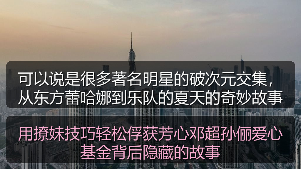 用撩妹技巧轻松俘获芳心邓超孙俪爱心基金背后隐藏的故事