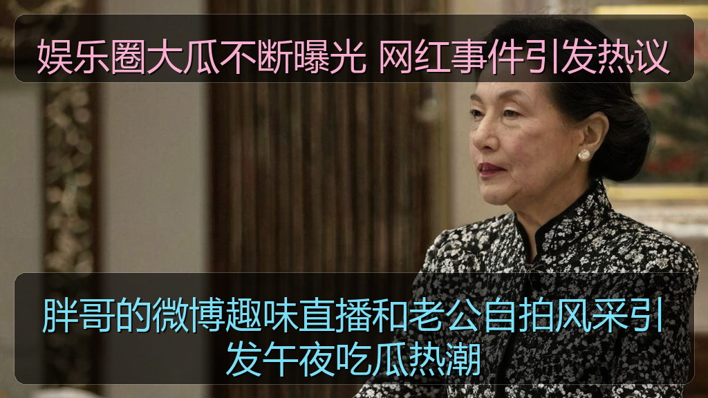 娱乐圈大瓜不断曝光 网红事件引发热议