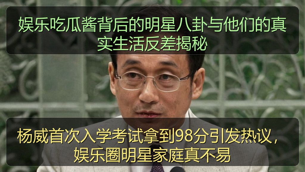 娱乐吃瓜酱背后的明星八卦与他们的真实生活反差揭秘