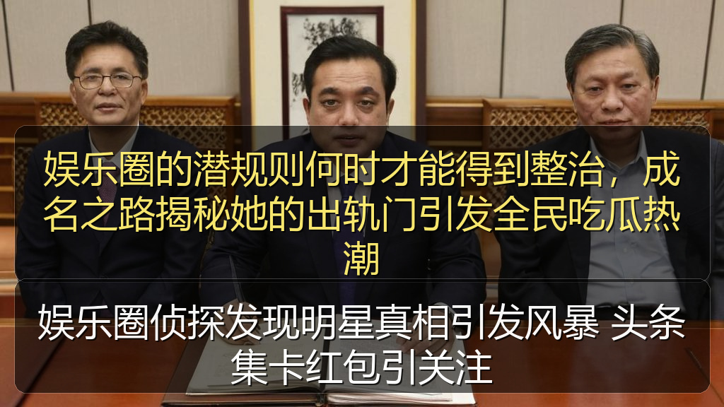 娱乐圈侦探发现明星真相引发风暴 头条集卡红包引关注