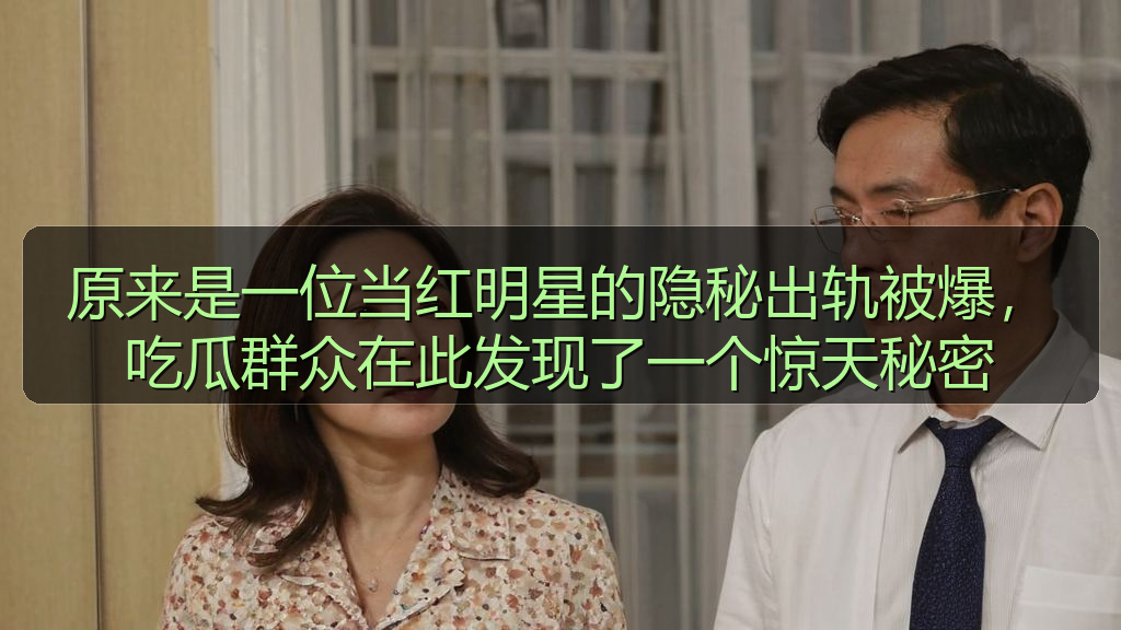 原来是一位当红明星的隐秘出轨被爆，吃瓜群众在此发现了一个惊天秘密