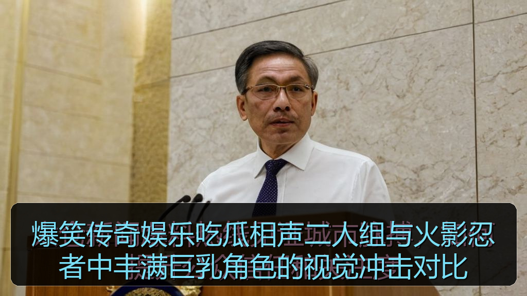 51吃瓜官网全网最新 - 爆笑传奇娱乐吃瓜相声二人组与火影忍者中丰满巨乳角色的视觉冲击对比