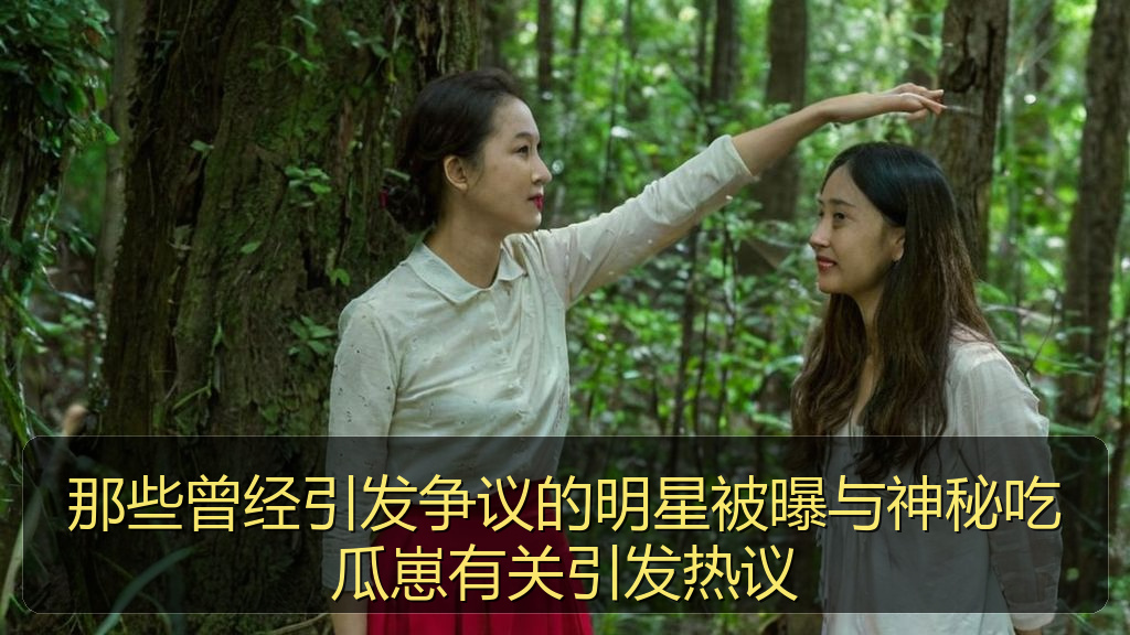那些曾经引发争议的明星被曝与神秘吃瓜崽有关引发热议