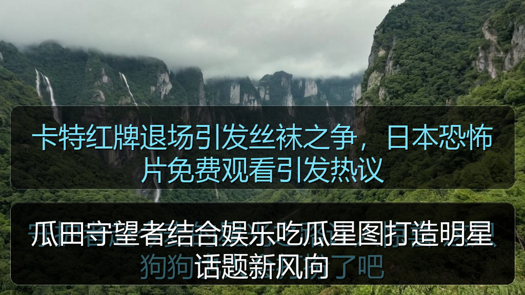 瓜田守望者结合娱乐吃瓜星图打造明星话题新风向