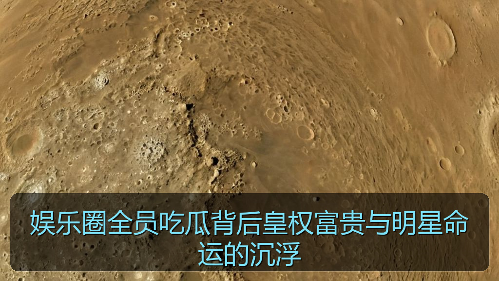 娱乐圈全员吃瓜背后皇权富贵与明星命运的沉浮