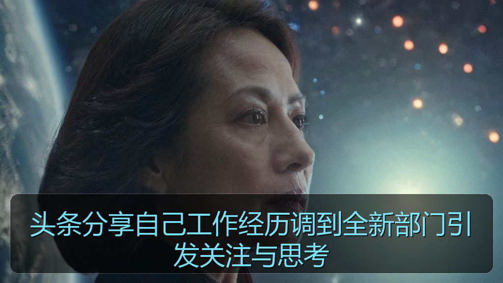 头条分享自己工作经历调到全新部门引发关注与思考