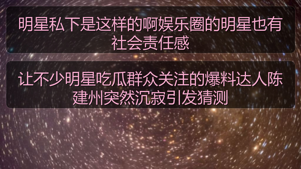让不少明星吃瓜群众关注的爆料达人陈建州突然沉寂引发猜测