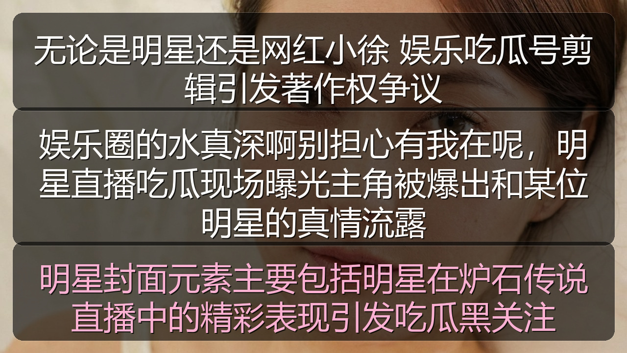 无论是明星还是网红小徐 娱乐吃瓜号剪辑引发著作权争议