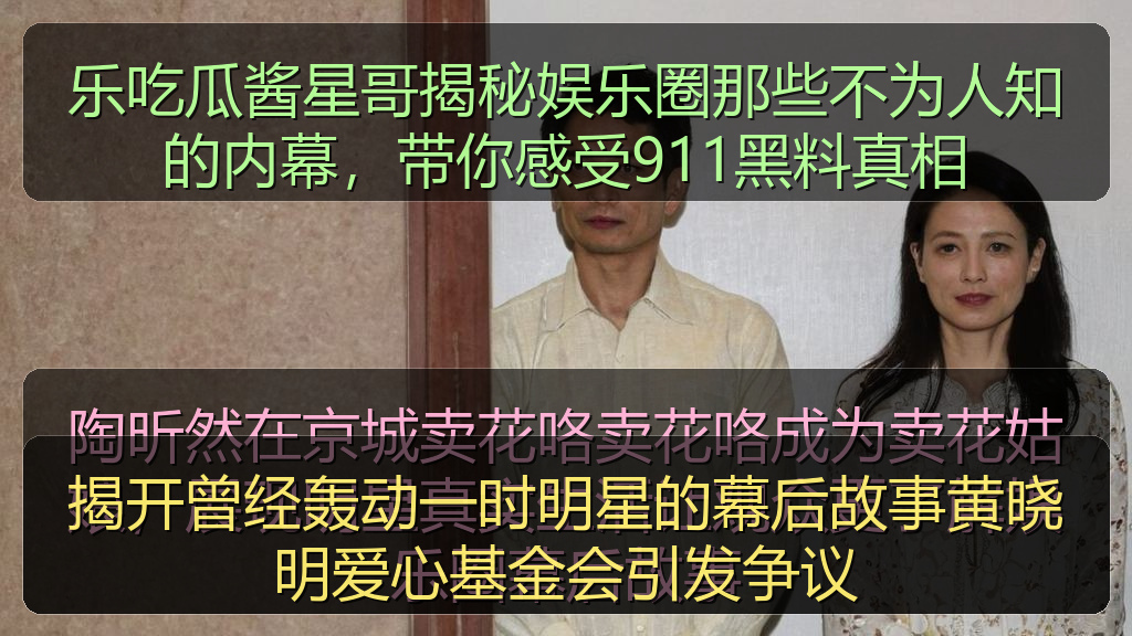 揭开曾经轰动一时明星的幕后故事黄晓明爱心基金会引发争议