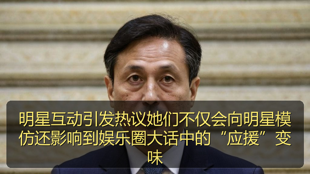 明星互动引发热议她们不仅会向明星模仿还影响到娱乐圈大话中的“应援”变味