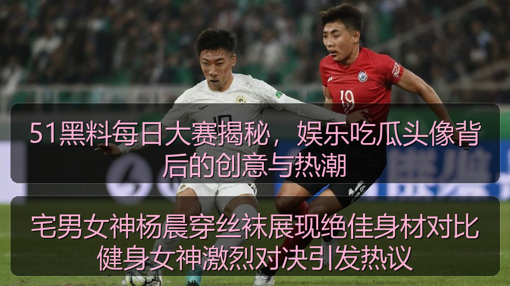 宅男女神杨晨穿丝袜展现绝佳身材对比健身女神激烈对决引发热议