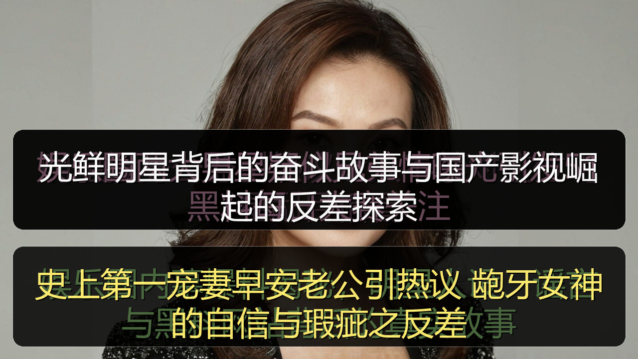 史上第一宠妻早安老公引热议 龅牙女神的自信与瑕疵之反差