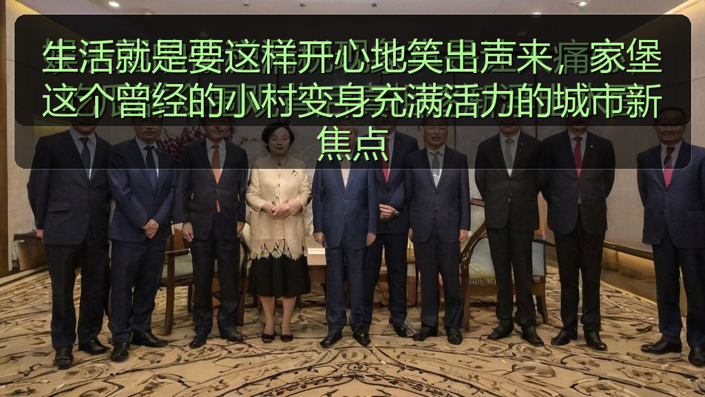 生活就是要这样开心地笑出声来，家堡这个曾经的小村变身充满活力的城市新焦点