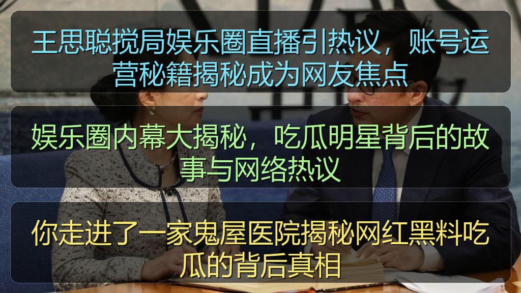 王思聪搅局娱乐圈直播引热议，账号运营秘籍揭秘成为网友焦点