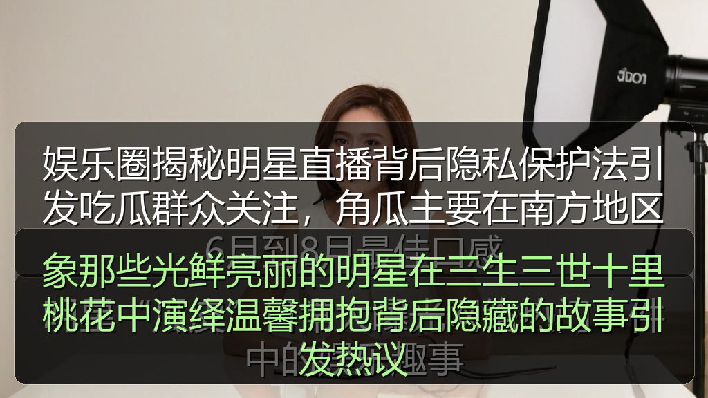 象那些光鲜亮丽的明星在三生三世十里桃花中演绎温馨拥抱背后隐藏的故事引发热议