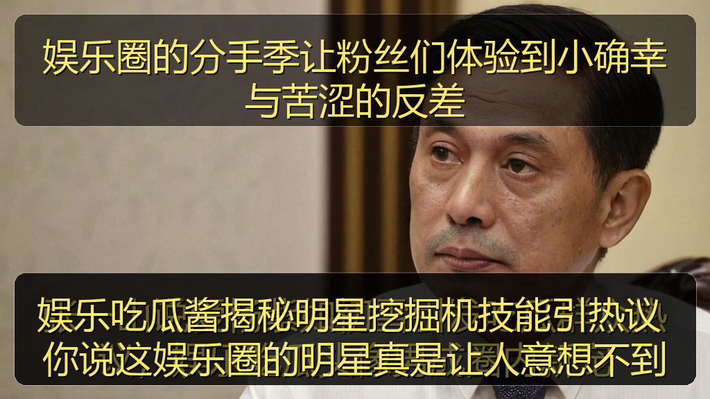 娱乐吃瓜酱揭秘明星挖掘机技能引热议 你说这娱乐圈的明星真是让人意想不到