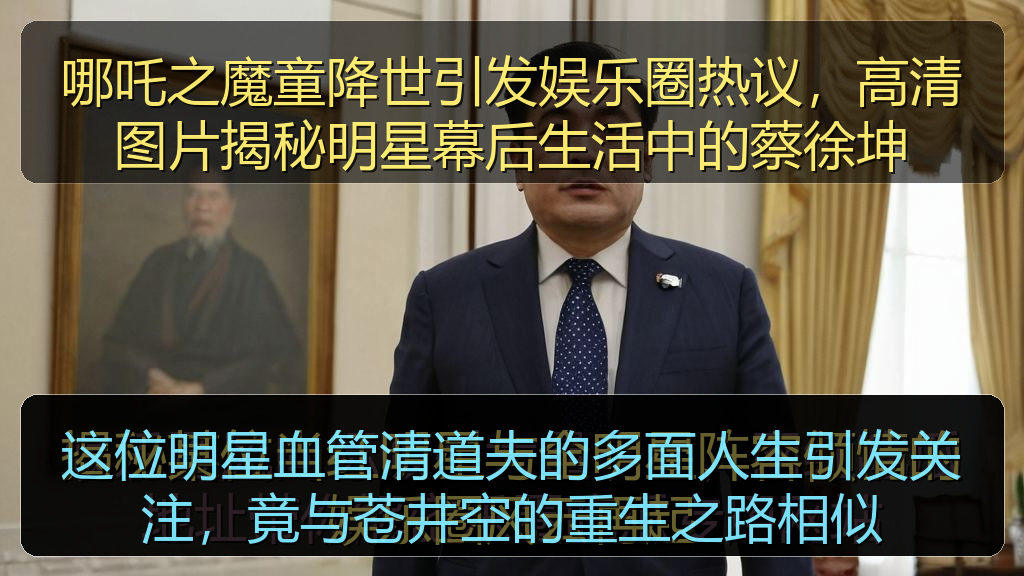 这位明星血管清道夫的多面人生引发关注，竟与苍井空的重生之路相似