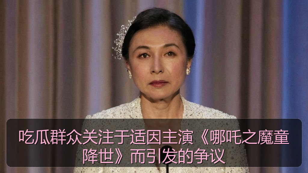 吃瓜群众关注于适因主演《哪吒之魔童降世》而引发的争议