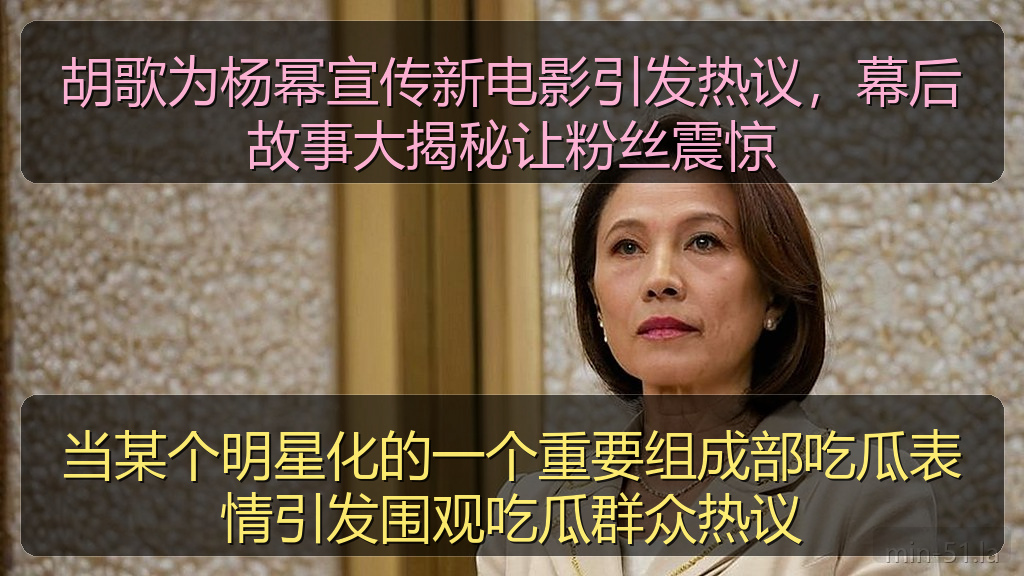 当某个明星化的一个重要组成部吃瓜表情引发围观吃瓜群众热议