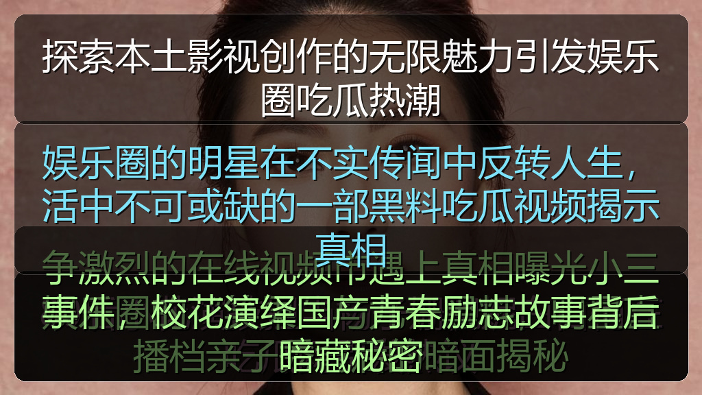探索本土影视创作的无限魅力引发娱乐圈吃瓜热潮