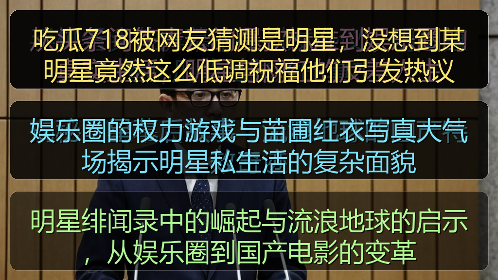 吃瓜718被网友猜测是明星，没想到某明星竟然这么低调祝福他们引发热议