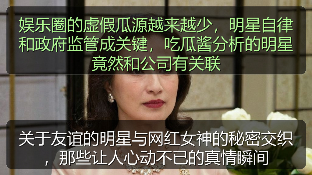 关于友谊的明星与网红女神的秘密交织，那些让人心动不已的真情瞬间