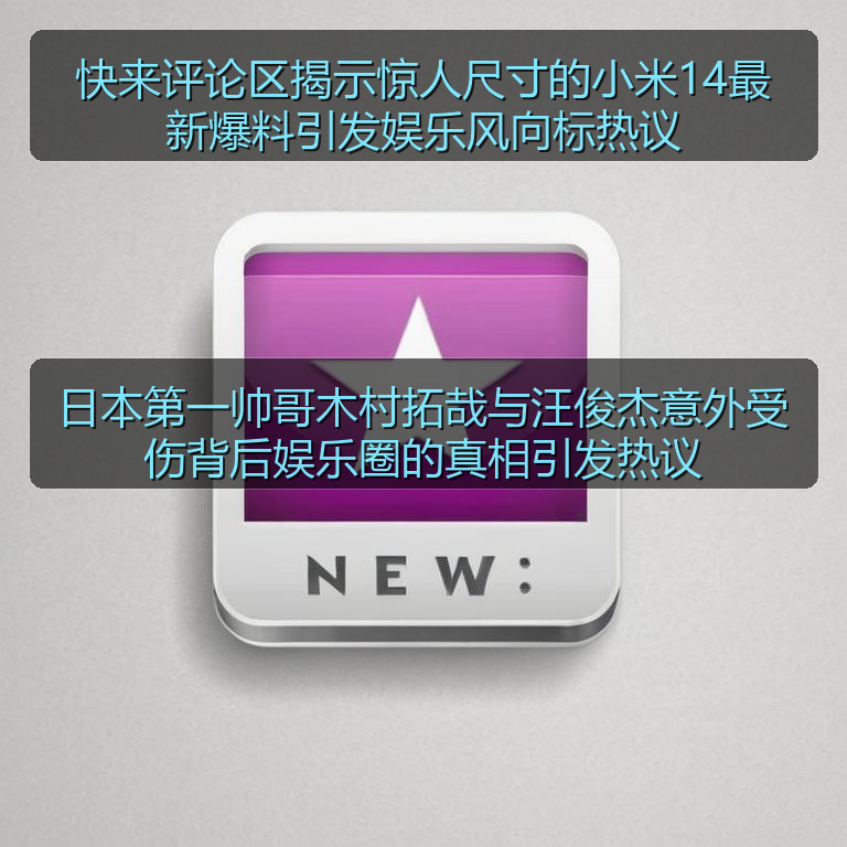 日本第一帅哥木村拓哉与汪俊杰意外受伤背后娱乐圈的真相引发热议