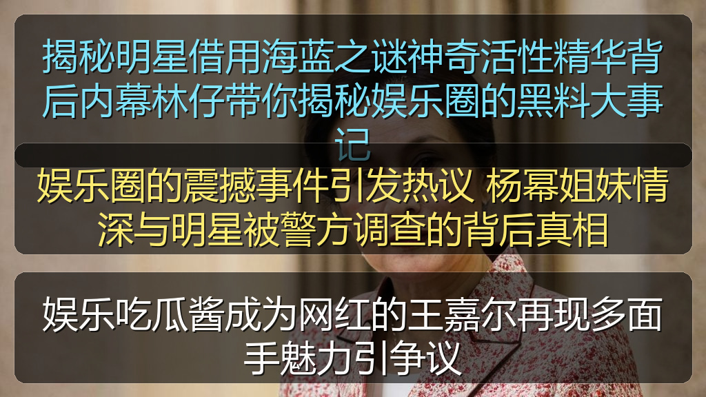 娱乐吃瓜酱成为网红的王嘉尔再现多面手魅力引争议