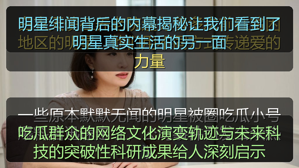 吃瓜群众的网络文化演变轨迹与未来科技的突破性科研成果给人深刻启示
