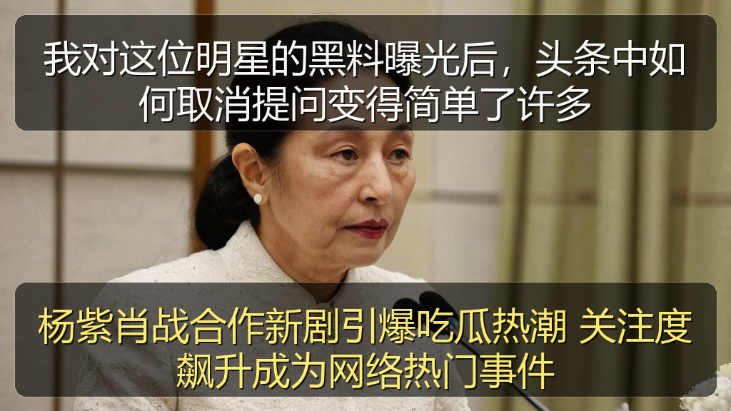 杨紫肖战合作新剧引爆吃瓜热潮 关注度飙升成为网络热门事件