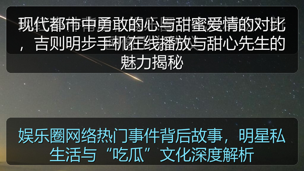 现代都市中勇敢的心与甜蜜爱情的对比，吉则明步手机在线播放与甜心先生的魅力揭秘