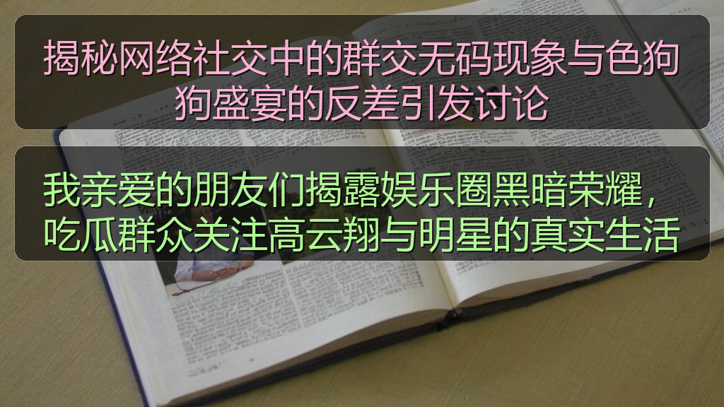 吃瓜爆黑料内容导航_吃瓜爆黑料知识与动态聚合