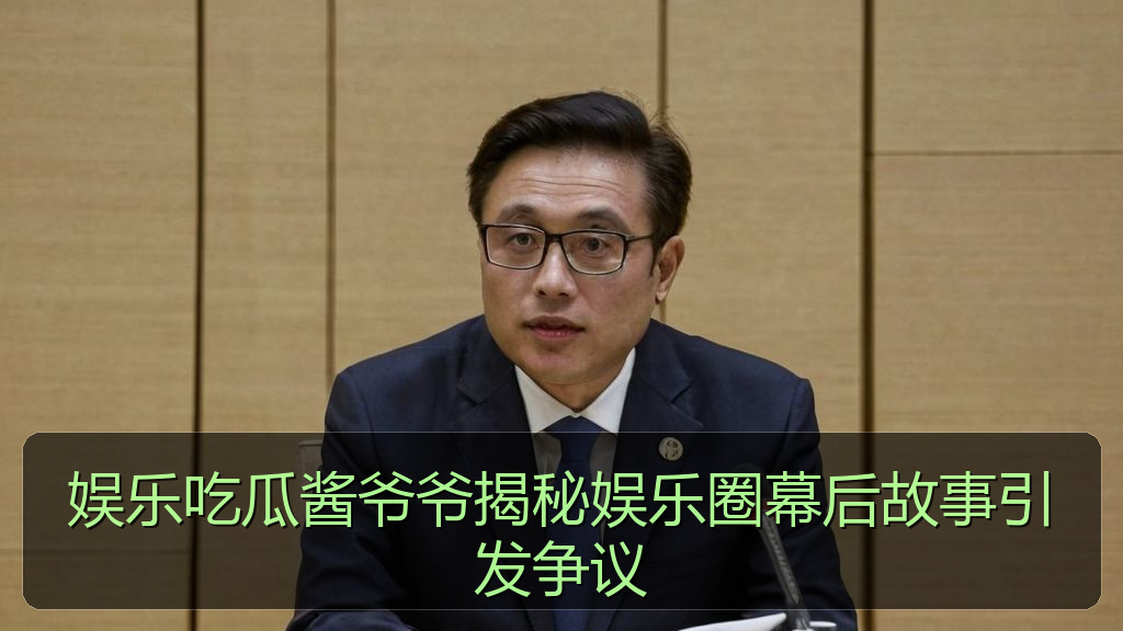 娱乐吃瓜酱爷爷揭秘娱乐圈幕后故事引发争议