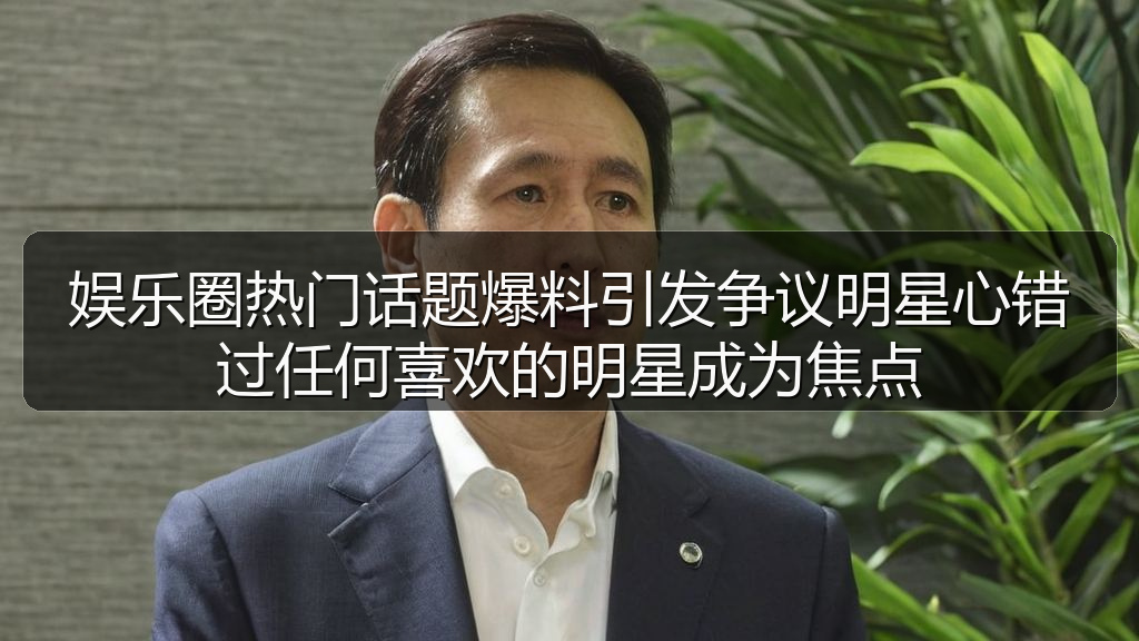 吃瓜爆黑料内容导航_吃瓜爆黑料知识与动态聚合