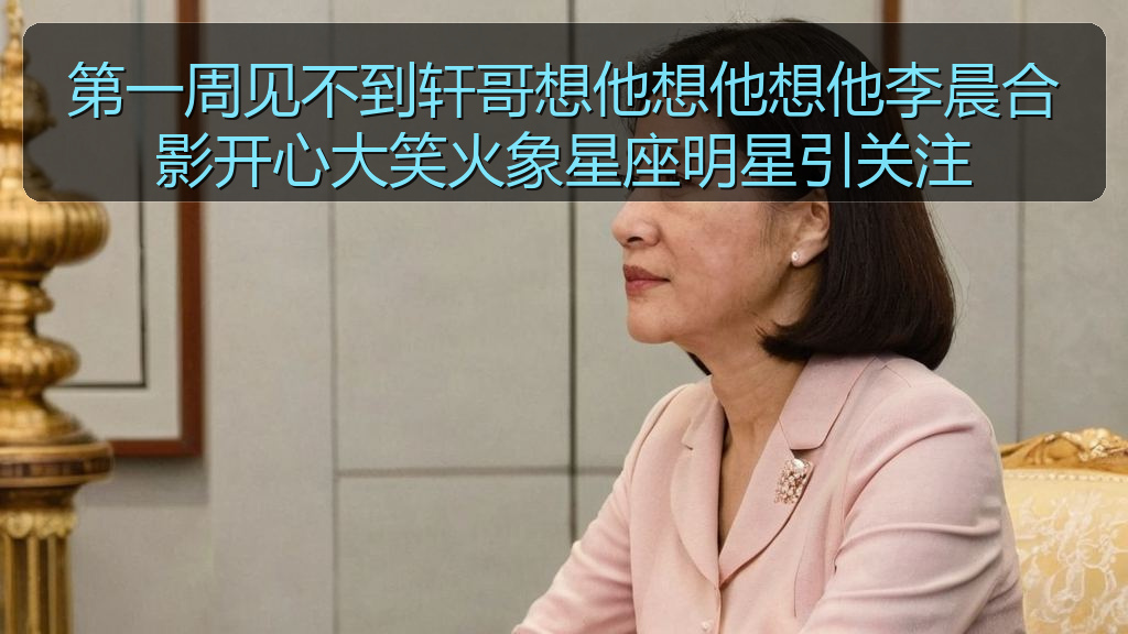 第一周见不到轩哥想他想他想他李晨合影开心大笑火象星座明星引关注